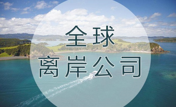 注冊(cè)離岸公司