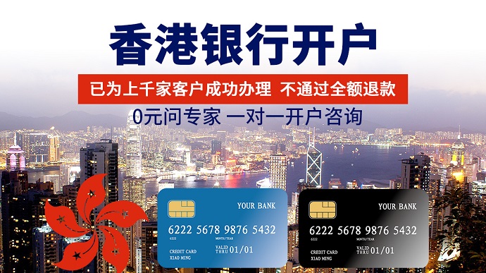 香港公司銀行開戶