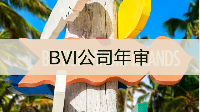 BVI公司年審