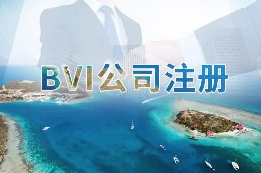 注冊(cè)BVI公司