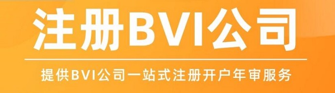 注冊(cè)BVI群島公司