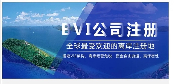 BVI離岸公司注冊(cè)的費(fèi)用