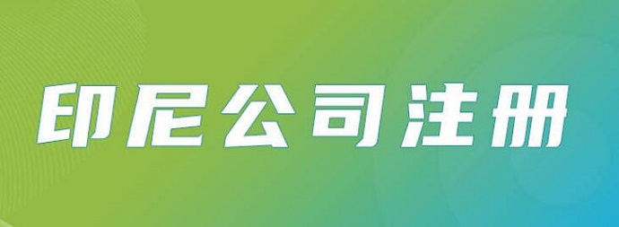 注冊(cè)印尼海外公司