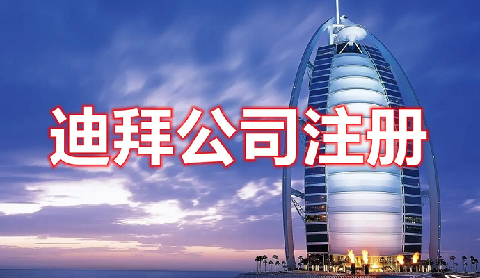 迪拜設(shè)立公司