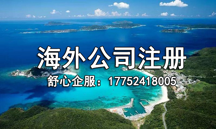 注冊(cè)海外公司